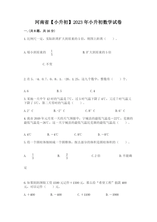 河南省【小升初】2023年小升初数学试卷附答案（实用）.docx
