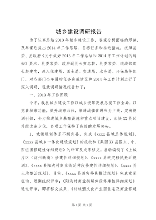 城乡建设调研报告 (2).docx