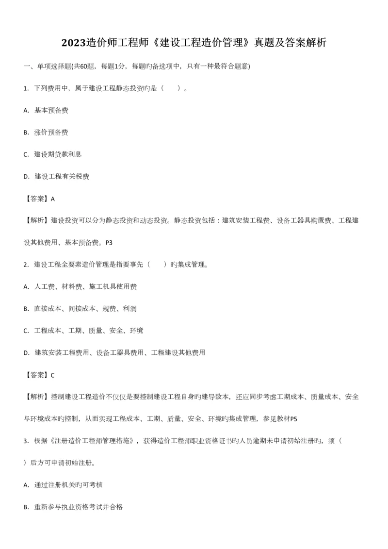 2023年造价师管理真题及答案.docx