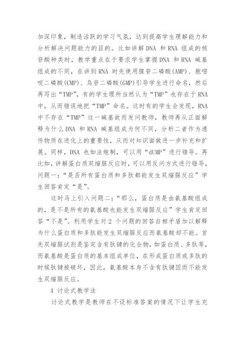 浅谈不同教学法在医学生物化学教学中的实践应用论文.docx