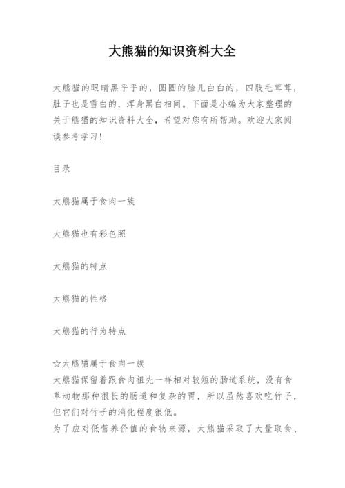 大熊猫的知识资料大全.docx