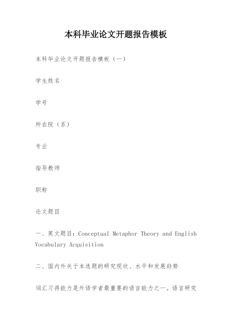 本科毕业论文开题报告模板.docx