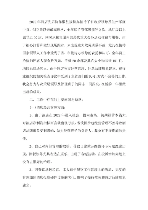 酒店副总个人工作总结