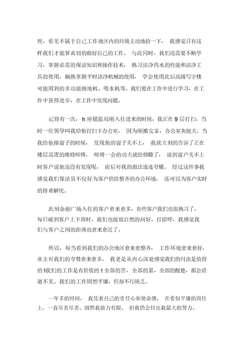保洁爱岗敬业演讲稿6篇
