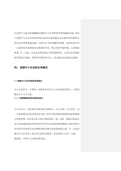 对我国中小企业财务管理若干问题的探讨--毕业论文-会计专业.docx