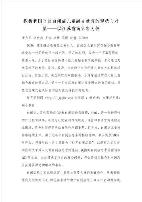 探析我国当前自闭症儿童融合教育的现状与对策以江苏省南京市为例