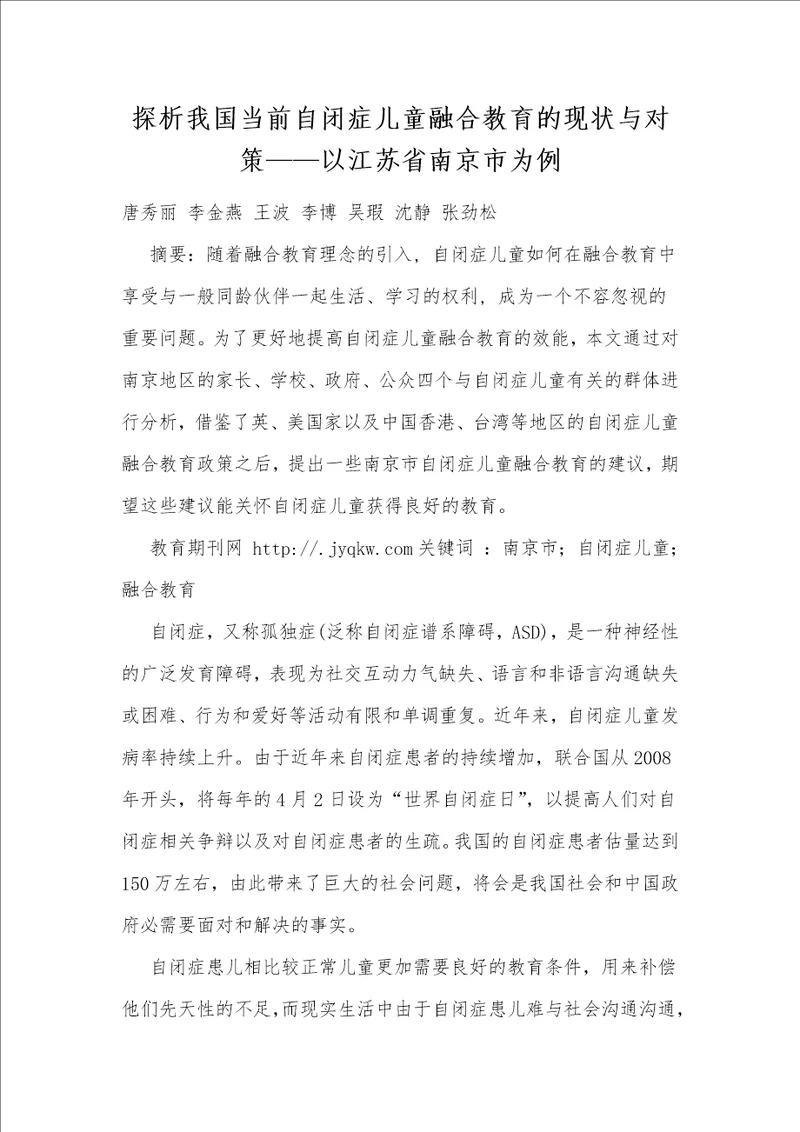 探析我国当前自闭症儿童融合教育的现状与对策以江苏省南京市为例