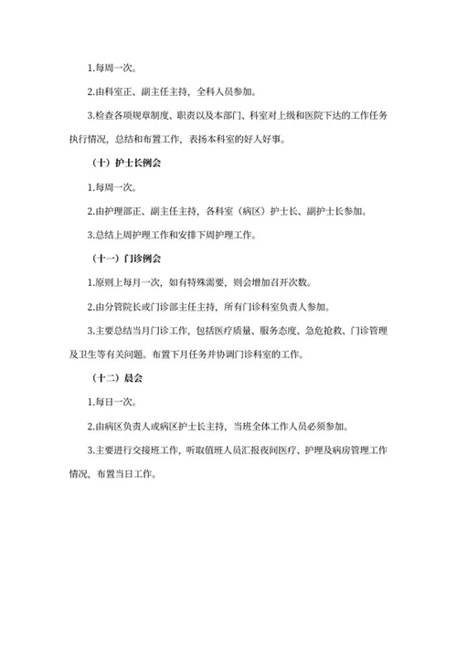 医院会议管理制度word模板