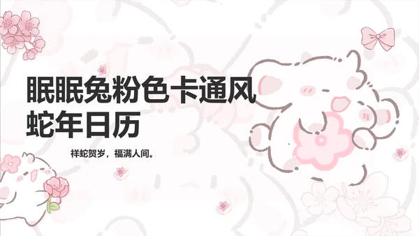 眠眠兔彩色卡通风蛇年日历