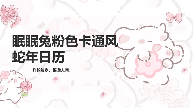 眠眠兔彩色卡通风蛇年日历