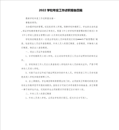 2022学校年度工作述职报告四篇