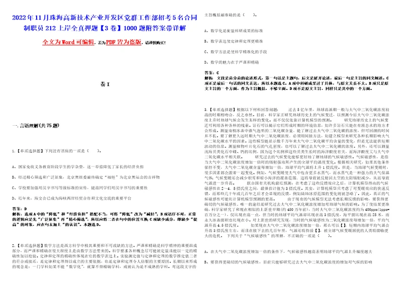 2022年11月珠海高新技术产业开发区党群工作部招考5名合同制职员212上岸全真押题3卷1000题附答案带详解第1期