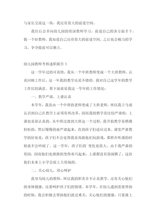 幼儿园教师考核述职报告(9篇).docx
