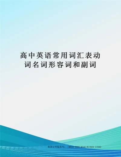 高中英语常用词汇表动词名词形容词和副词