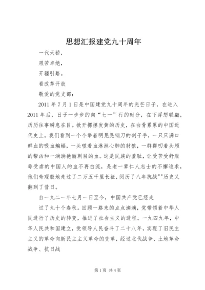 思想汇报建党九十周年 (2).docx