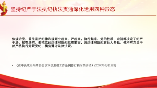 坚持纪严于法执纪执法贯通深化运用四种形态党课PPT