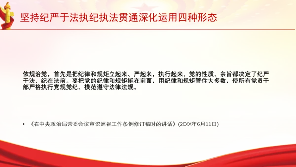 坚持纪严于法执纪执法贯通深化运用四种形态党课PPT