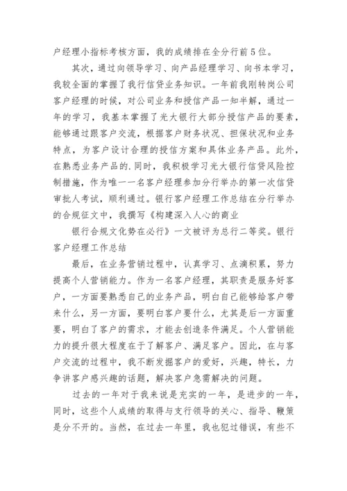 银行客户经理工作总结简短 银行客户经理工作总结和计划(九篇).docx