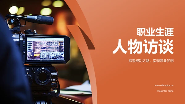 橙色职业生涯人物访谈PPT模板