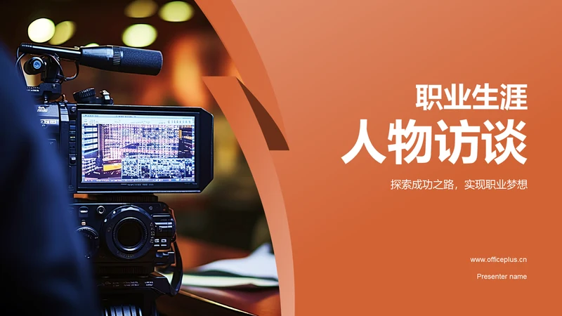 橙色职业生涯人物访谈PPT模板