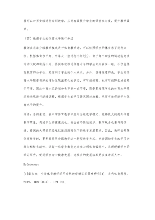 中学体育教学中运用分组教学模式的策略.docx