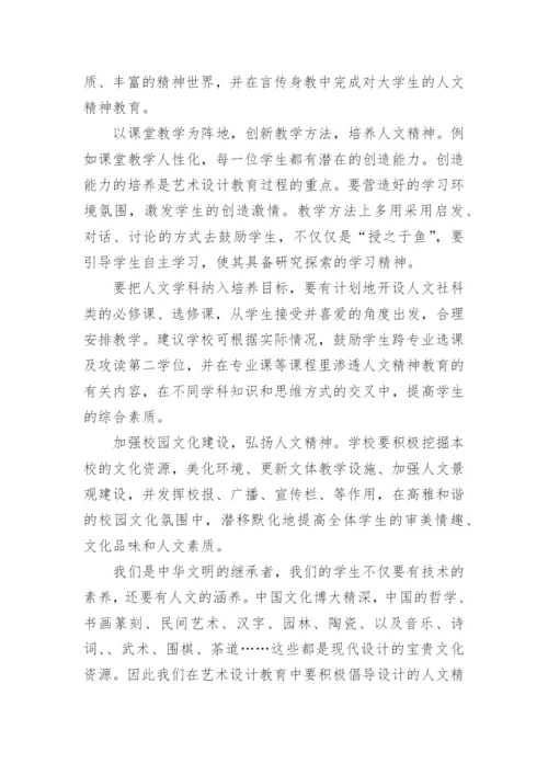 试论艺术设计教育与人文精神的融合论文.docx