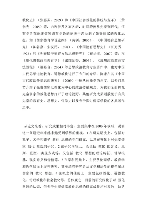 先秦儒家“教化”思想的研究回顾的研究综述