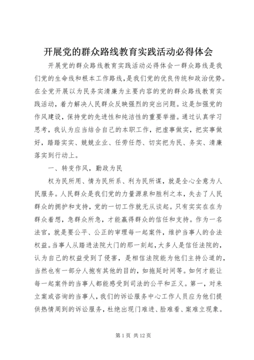 开展党的群众路线教育实践活动必得体会.docx