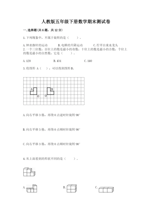 人教版五年级下册数学期末测试卷（基础题）.docx