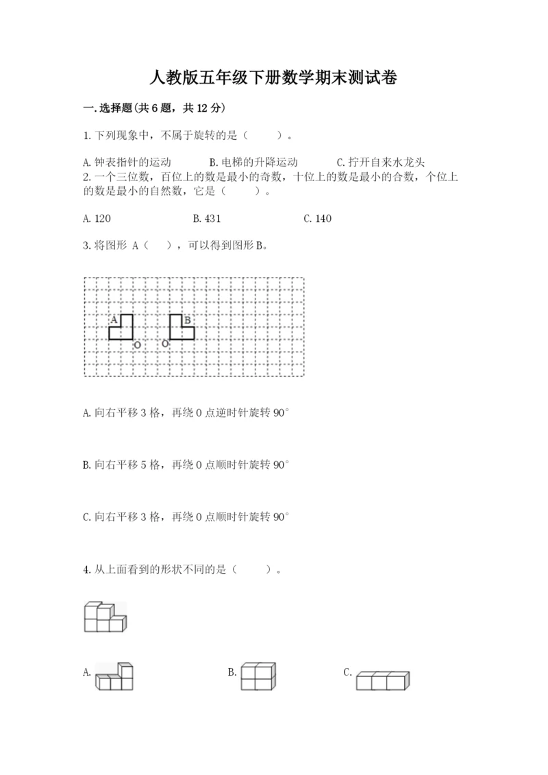 人教版五年级下册数学期末测试卷（基础题）.docx