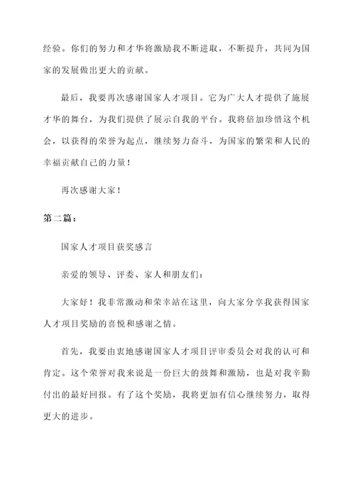 国家人才项目获奖感言
