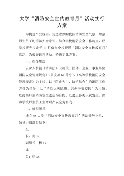 大学消防安全宣传教育月活动实施方案.docx