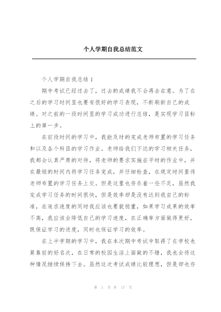 个人学期自我总结范文.docx