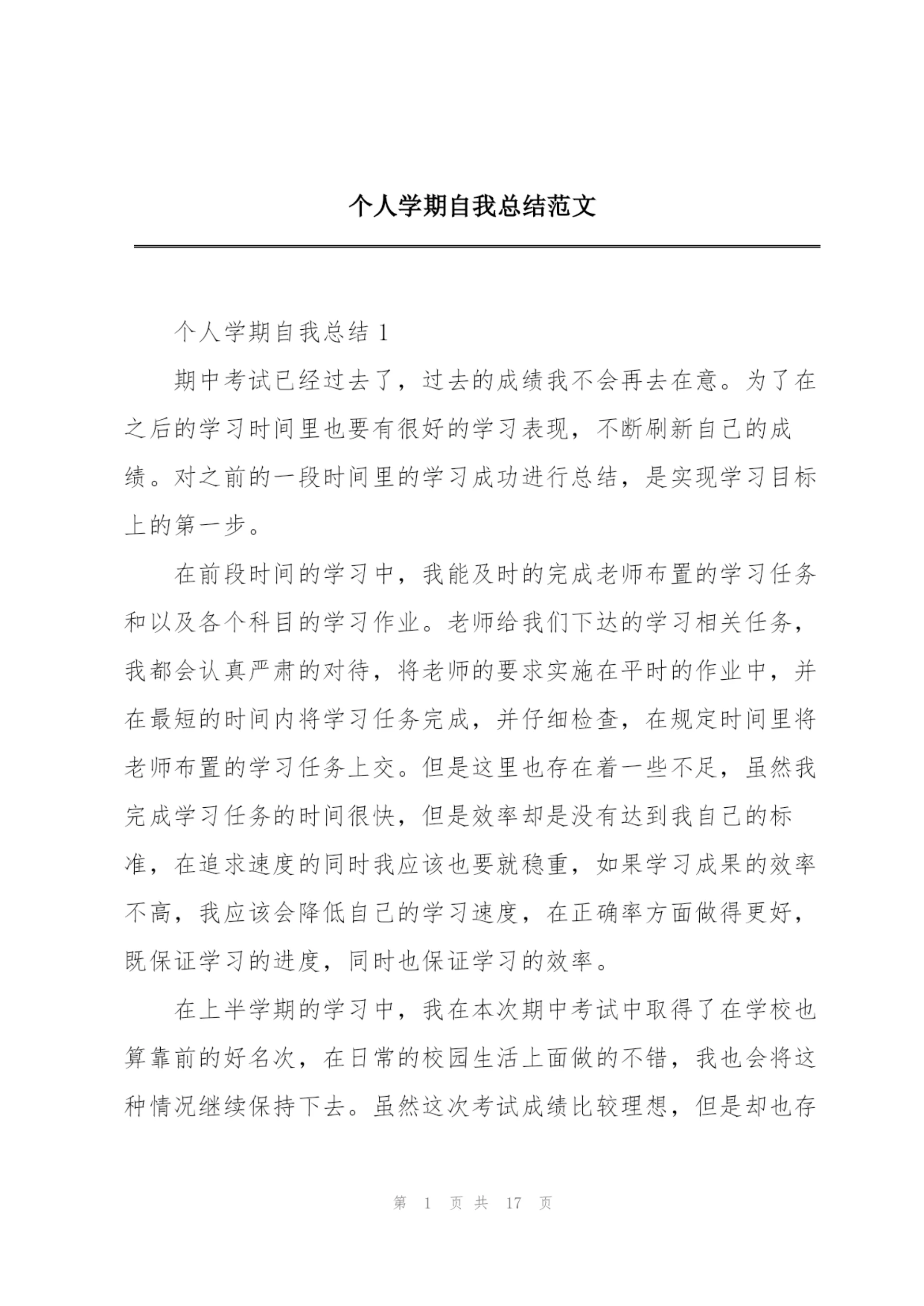 个人学期自我总结范文.docx
