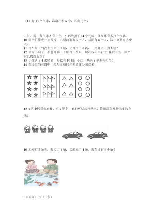 小学一年级上册数学解决问题50道【黄金题型】.docx