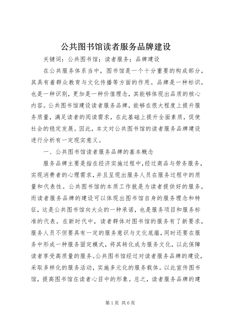 公共图书馆读者服务品牌建设.docx