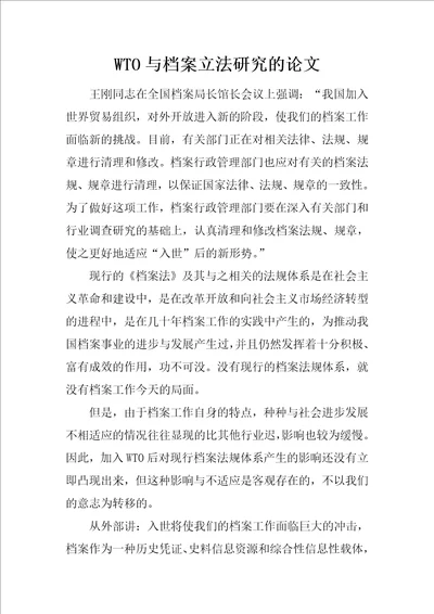 WTO与档案立法研究的论文