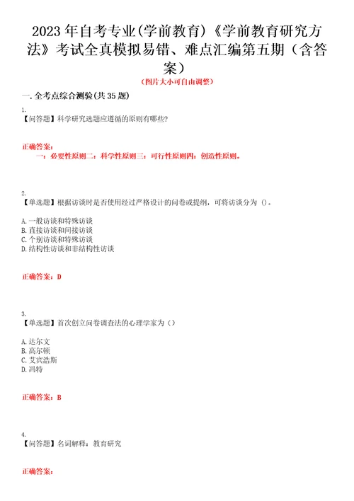 2023年自考专业学前教育学前教育研究方法考试全真模拟易错、难点汇编第五期含答案试卷号：30