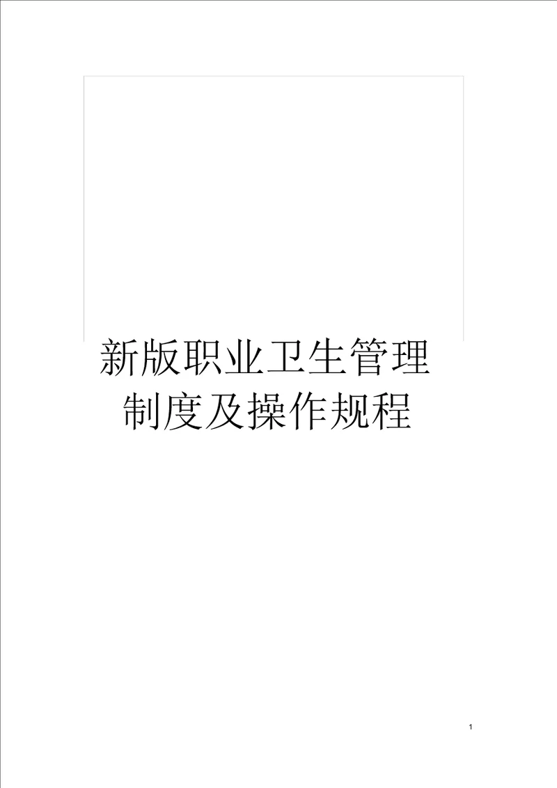 新版职业卫生管理制度及操作规程