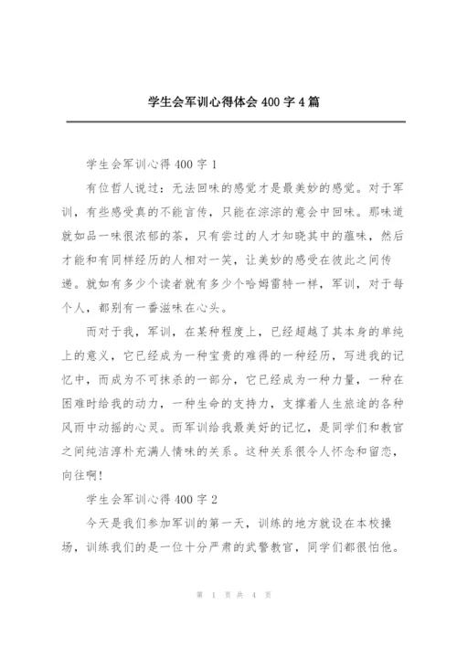 学生会军训心得体会400字4篇.docx