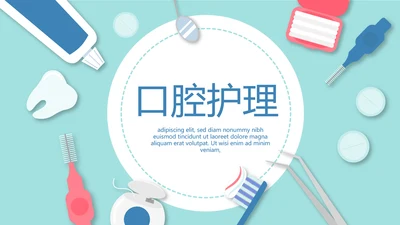 蓝色医疗口腔护理动态PPT