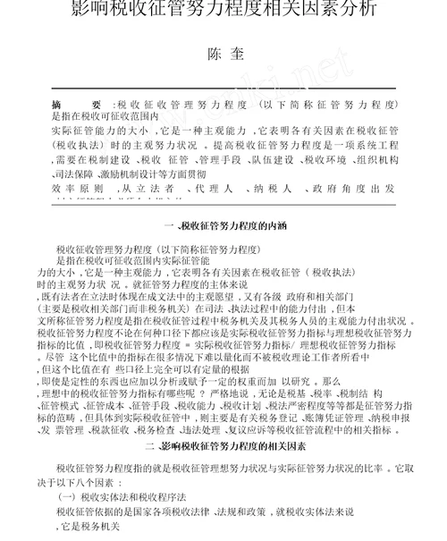 影响税收征管努力程度相关因素分析