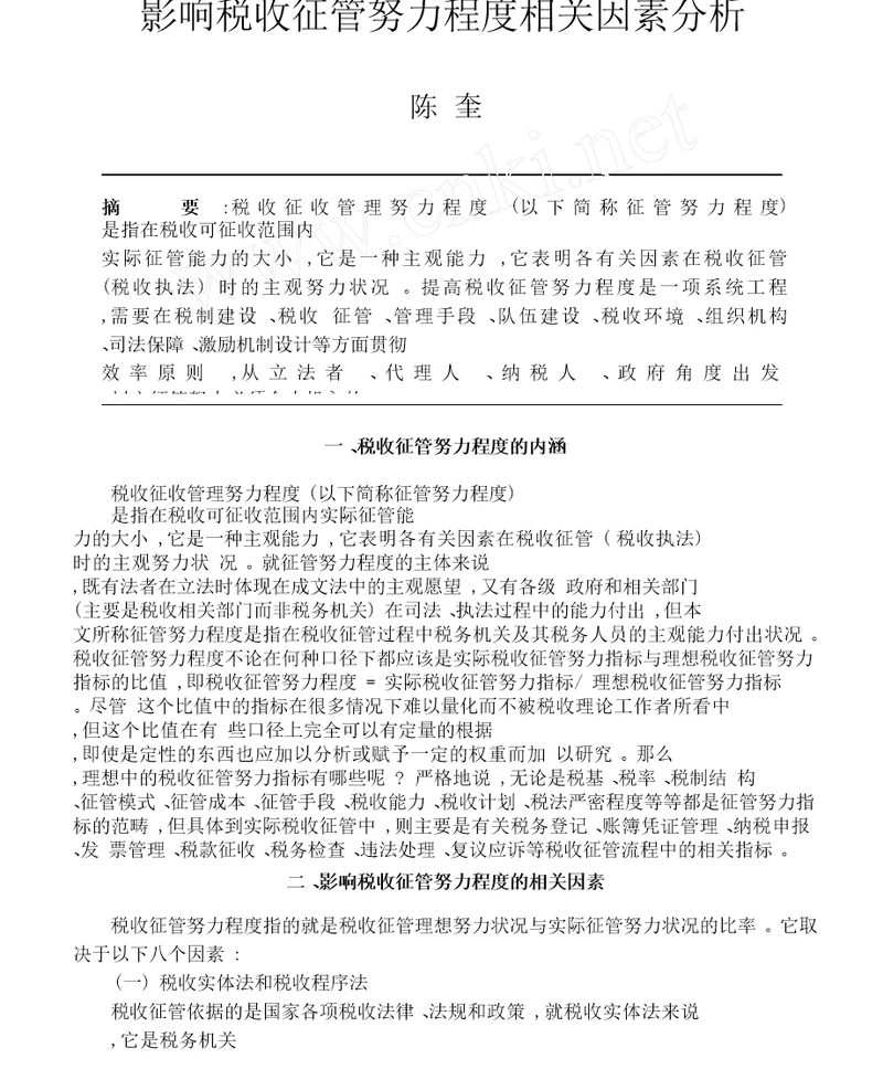 影响税收征管努力程度相关因素分析