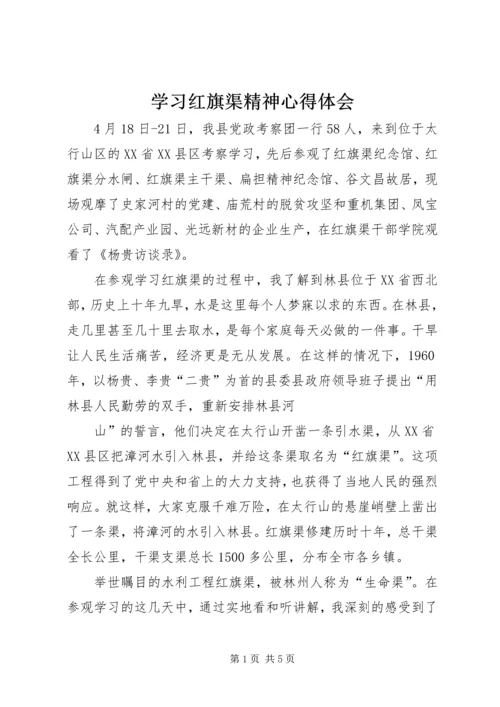 学习红旗渠精神心得体会 (4).docx