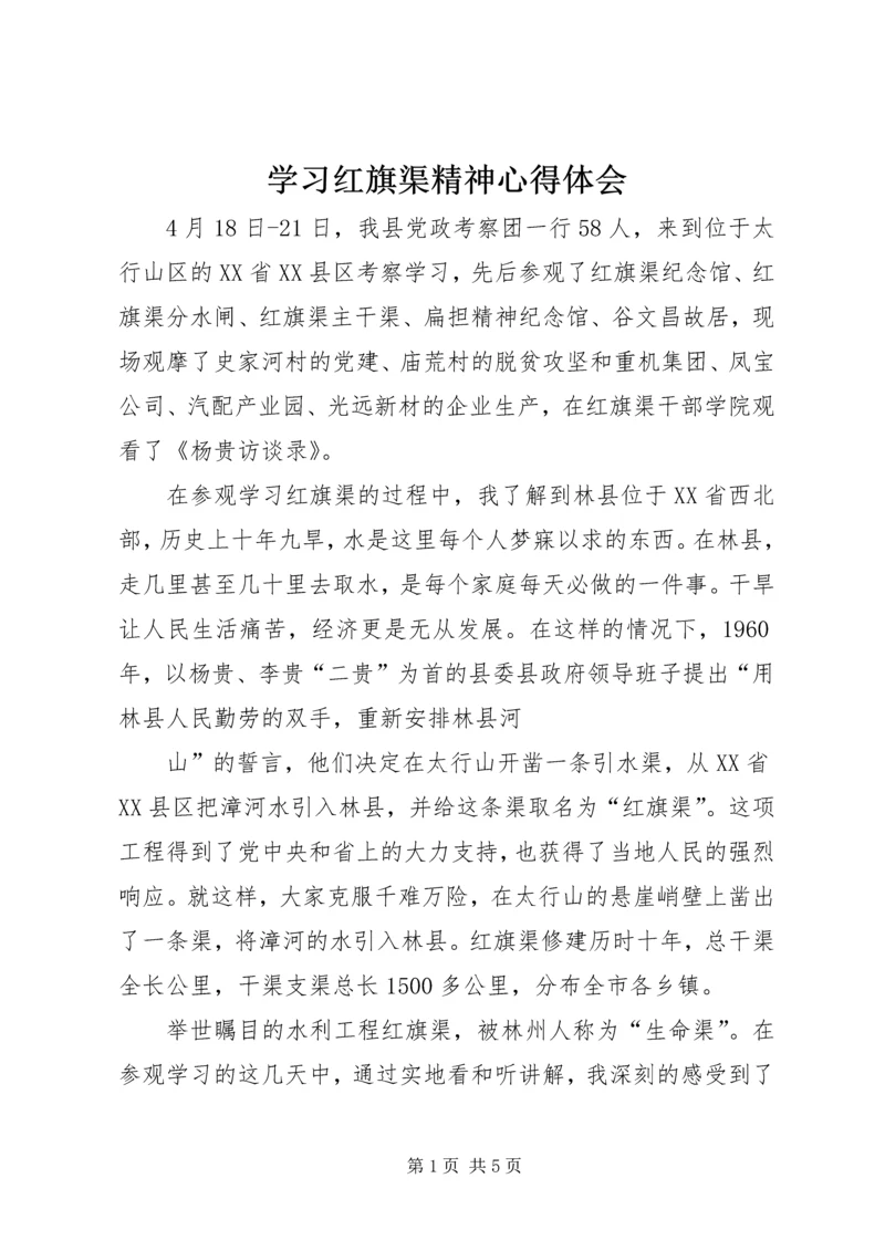 学习红旗渠精神心得体会 (4).docx