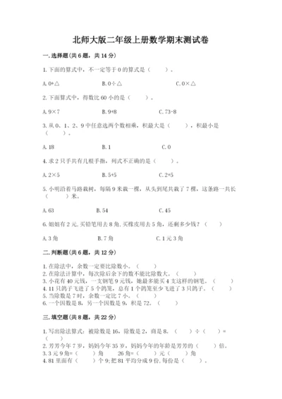 北师大版二年级上册数学期末测试卷附参考答案（巩固）.docx