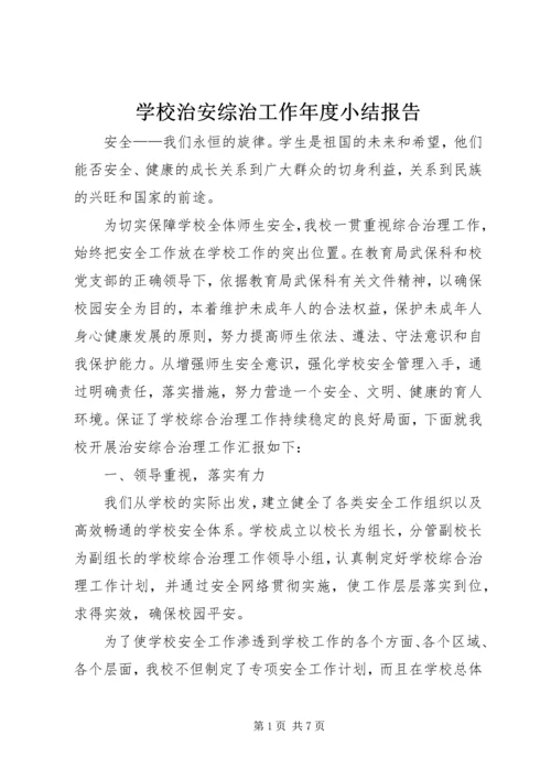 学校治安综治工作年度小结报告.docx