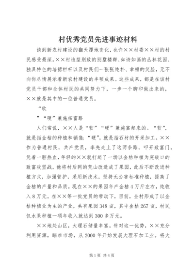 村优秀党员先进事迹材料 (2).docx