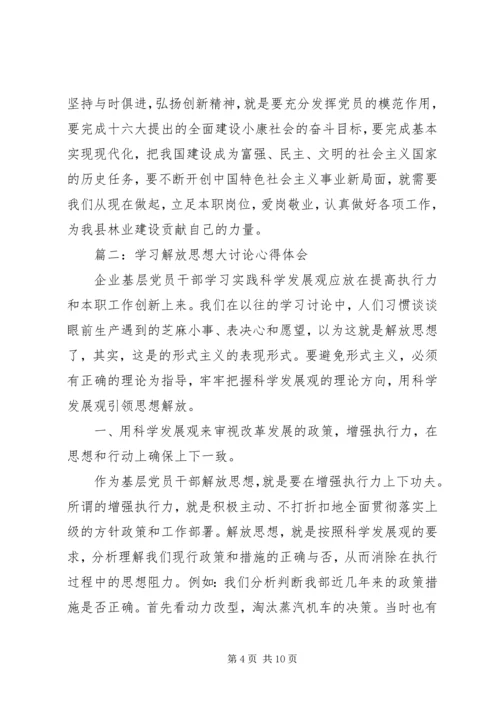 解放思想大讨论心得体会四 (4).docx