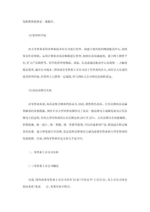 我国零售业及其上市公司专题研究报告.docx